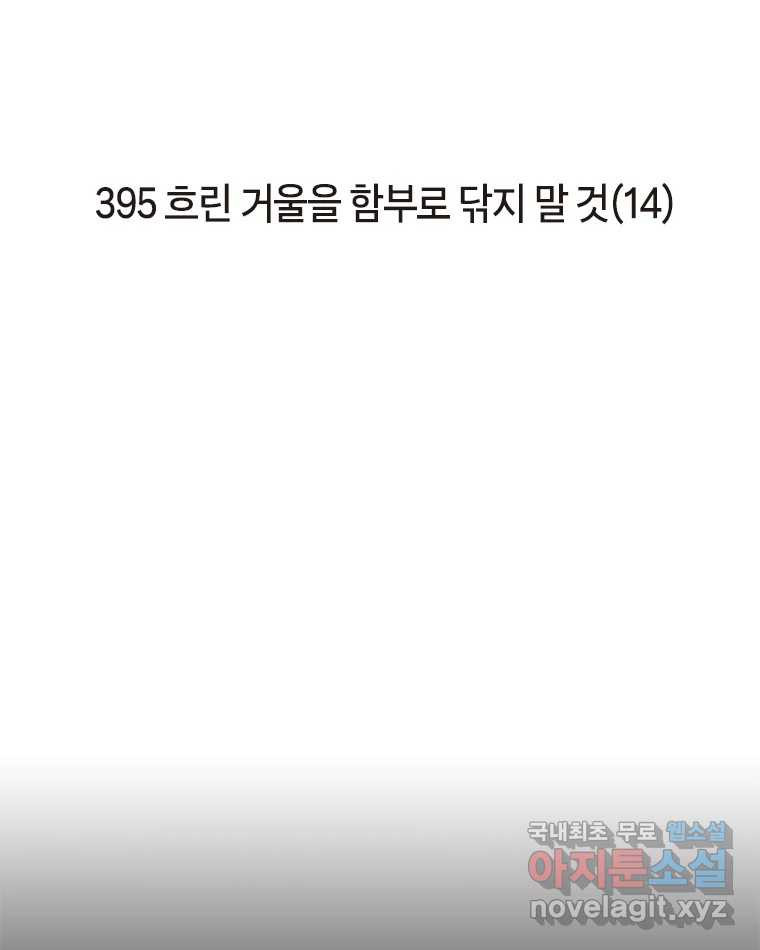 이토록 보통의 395화 흐린 거울을 함부로 닦지 말 것(14) - 웹툰 이미지 2