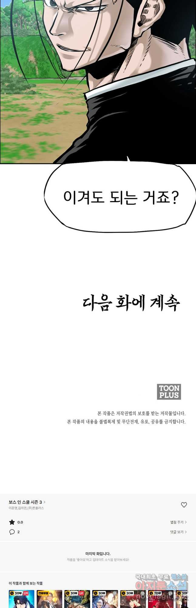 보스 인 스쿨 시즌 3 70화 - 웹툰 이미지 33