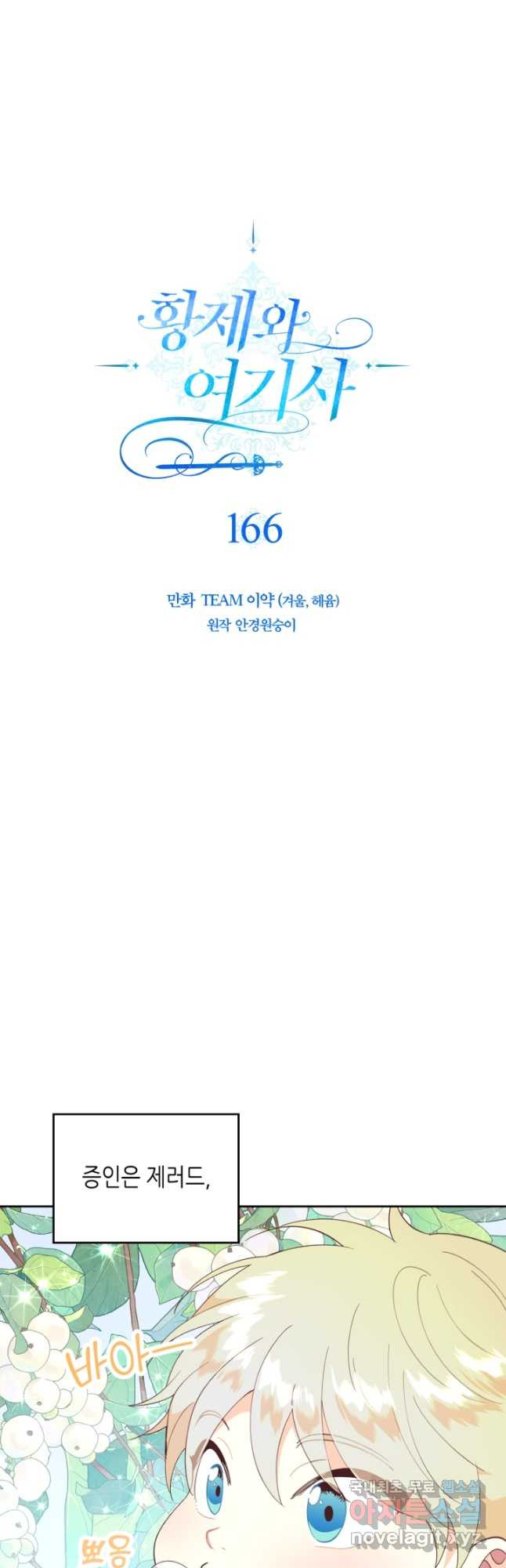 황제와 여기사 166화 - 웹툰 이미지 4