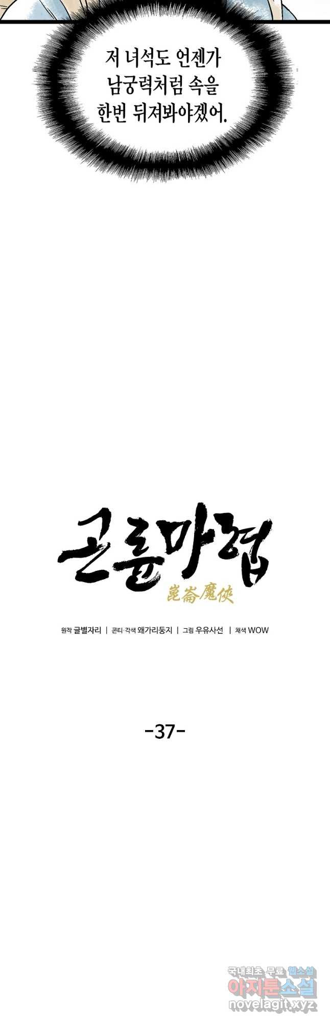 곤륜마협 37화 - 웹툰 이미지 10