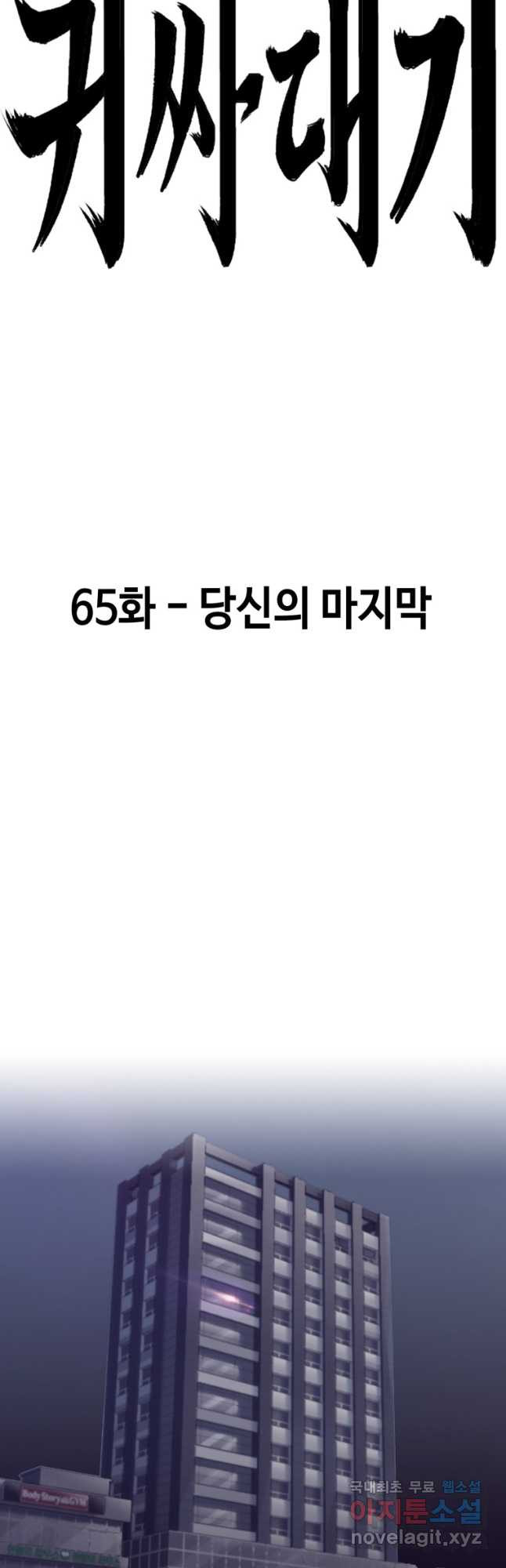 귀싸대기 65화 - 웹툰 이미지 76