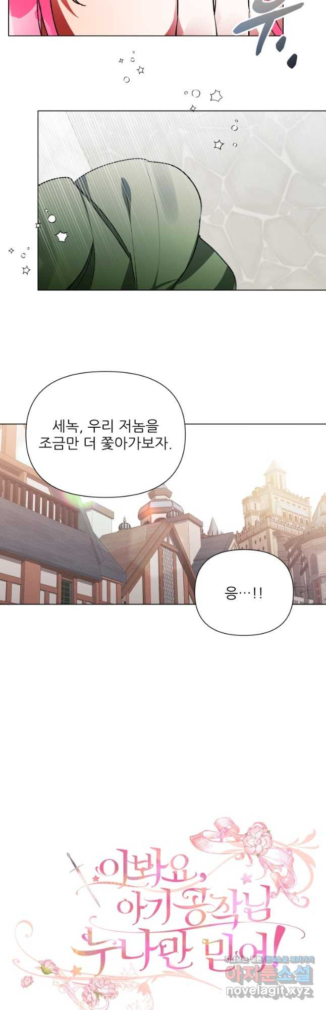 이봐요,아기 공작님 누나만 믿어! 38화 - 웹툰 이미지 21