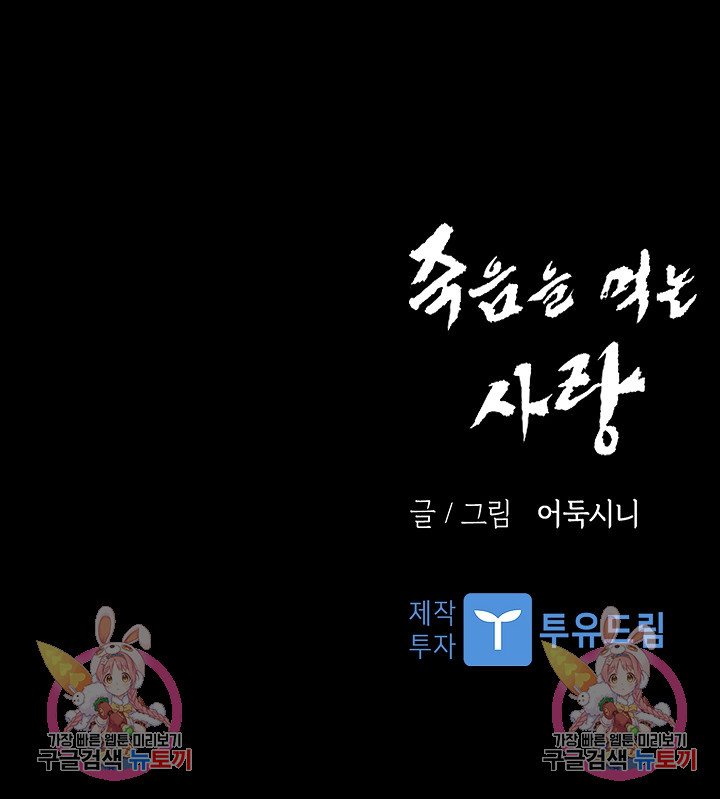 죽음을 먹는 사랑 51화 - 웹툰 이미지 138