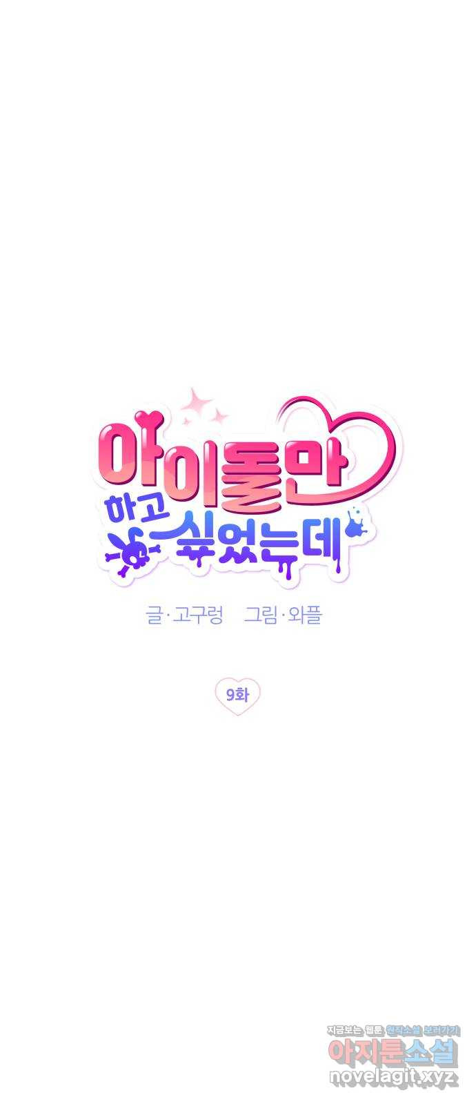 아이돌만 하고 싶었는데 9화 - 웹툰 이미지 15