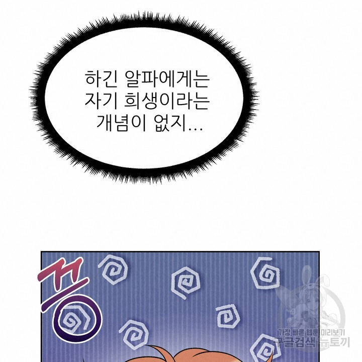 어느 알파랑 할래요? 53화 - 웹툰 이미지 60