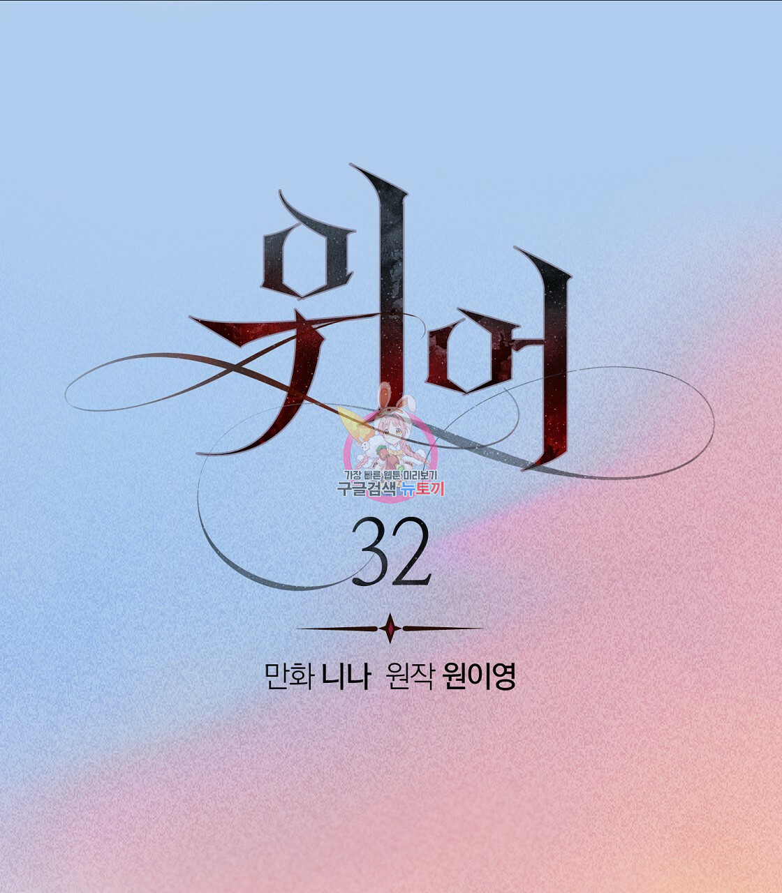 위어 32화 - 웹툰 이미지 1