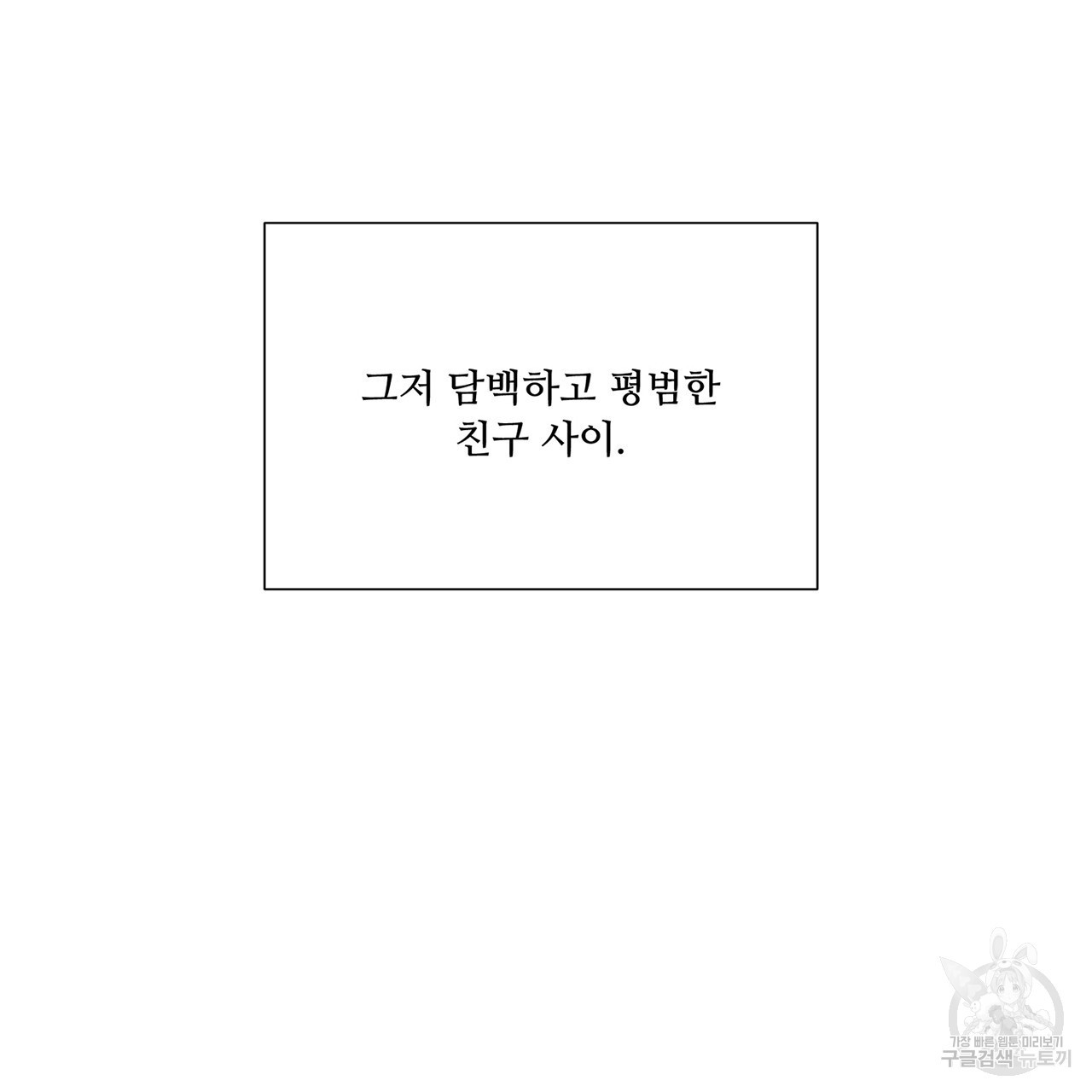 우리는 서로를 짐작할 뿐 15화 - 웹툰 이미지 77