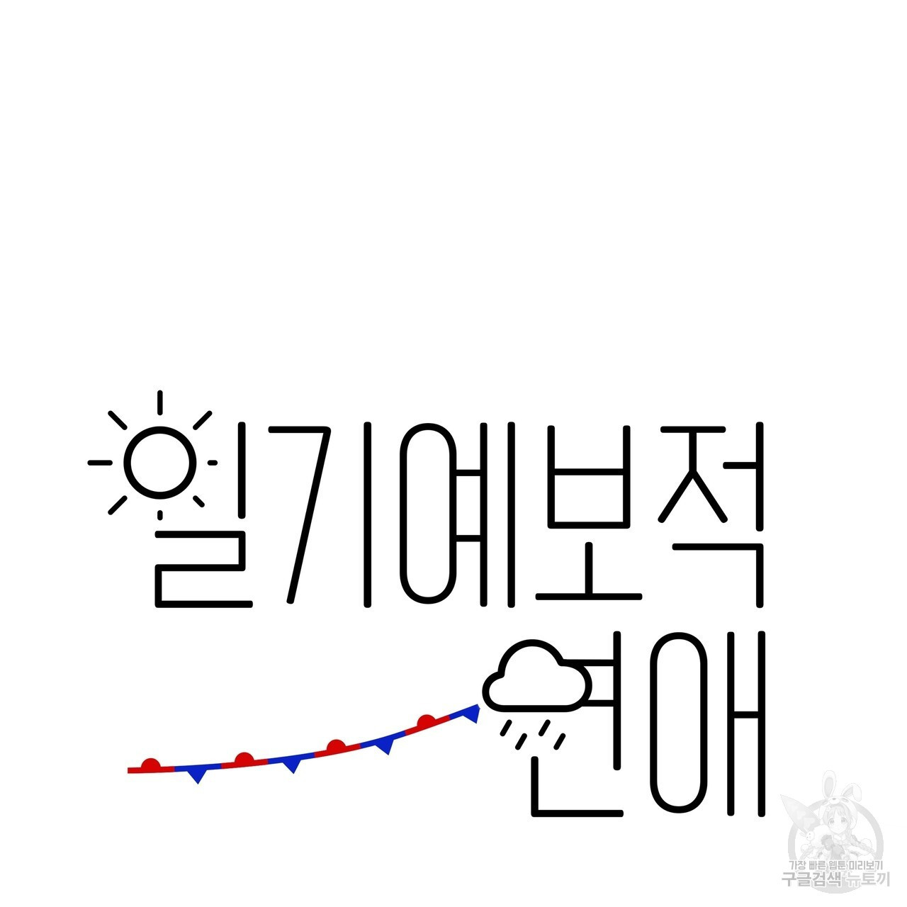 일기예보적 연애 39화 - 웹툰 이미지 6