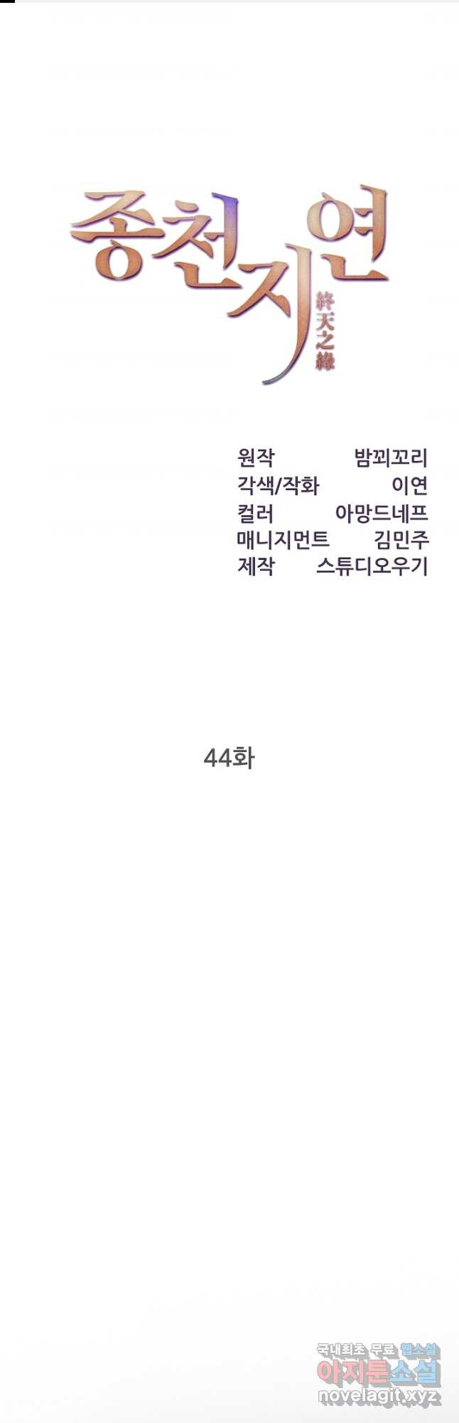 종천지연 44화 - 웹툰 이미지 1