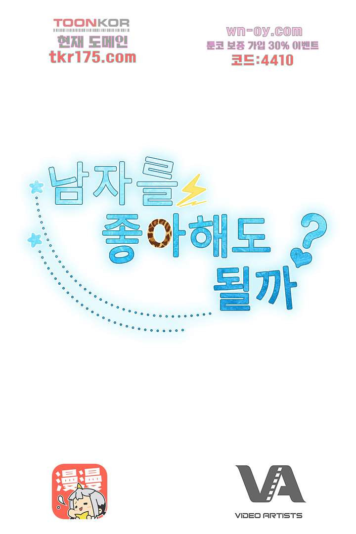 남자를 좋아해도 될까? 1화 - 웹툰 이미지 85