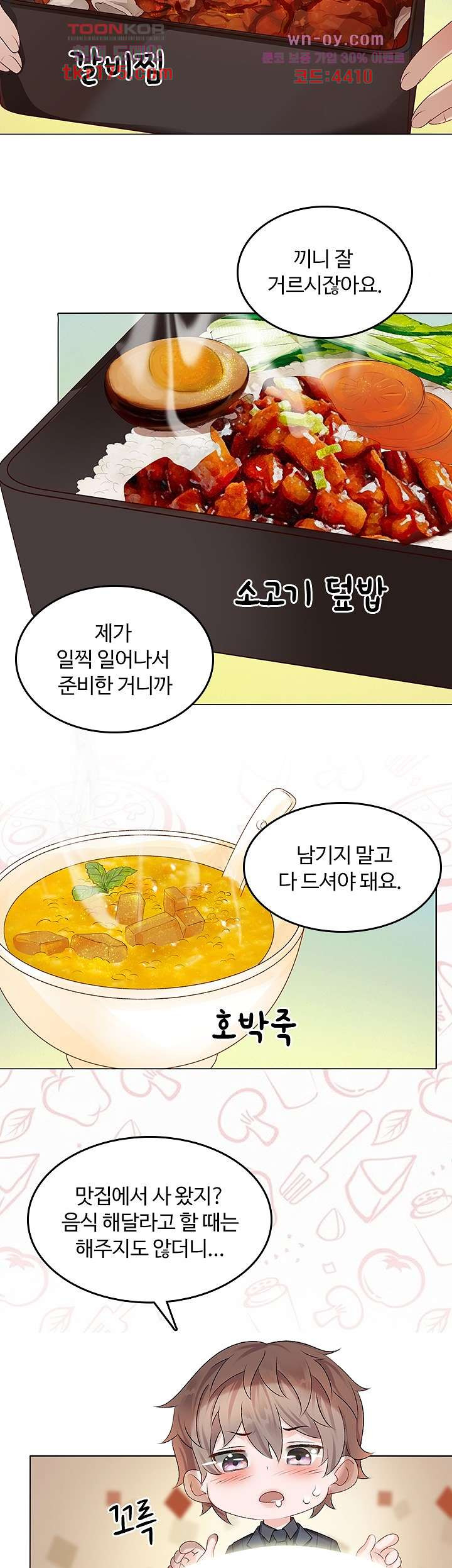 까칠한 그녀 사로잡기 4화 - 웹툰 이미지 5