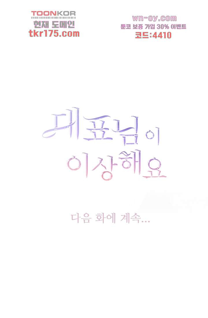 대표님이 이상해요 1화 - 웹툰 이미지 46