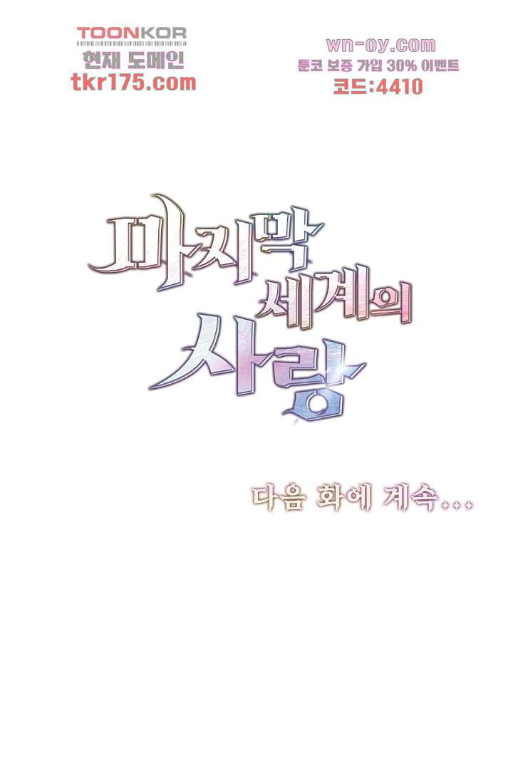 마지막 세계의 사랑 2화 - 웹툰 이미지 39