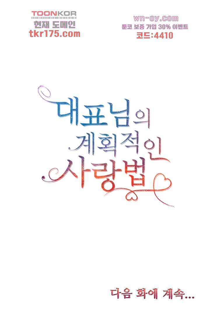 대표님의 계획적인 사랑법 1화 - 웹툰 이미지 46