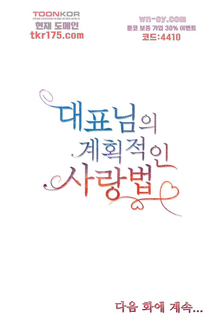 대표님의 계획적인 사랑법 2화 - 웹툰 이미지 45