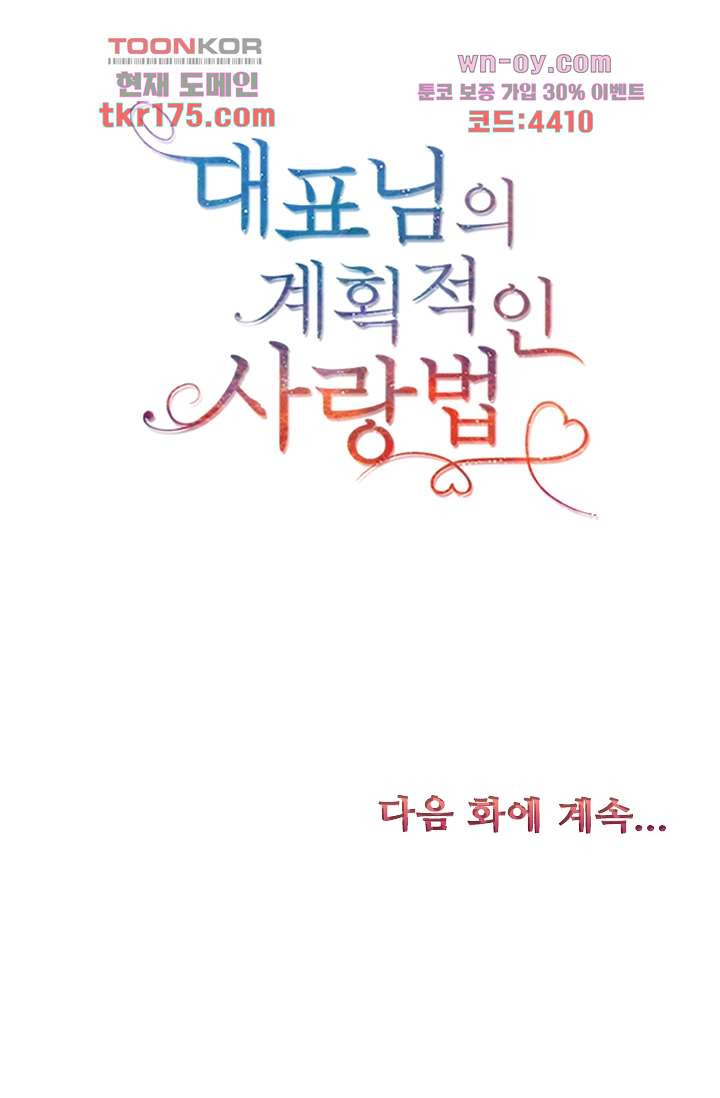 대표님의 계획적인 사랑법 3화 - 웹툰 이미지 45