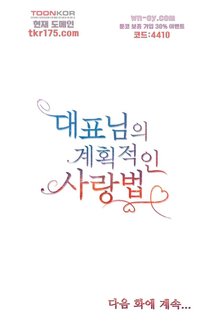 대표님의 계획적인 사랑법 4화 - 웹툰 이미지 46