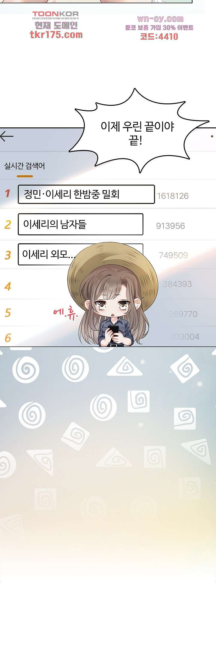 그녀는 실시간 검색어 1위 5화 - 웹툰 이미지 8