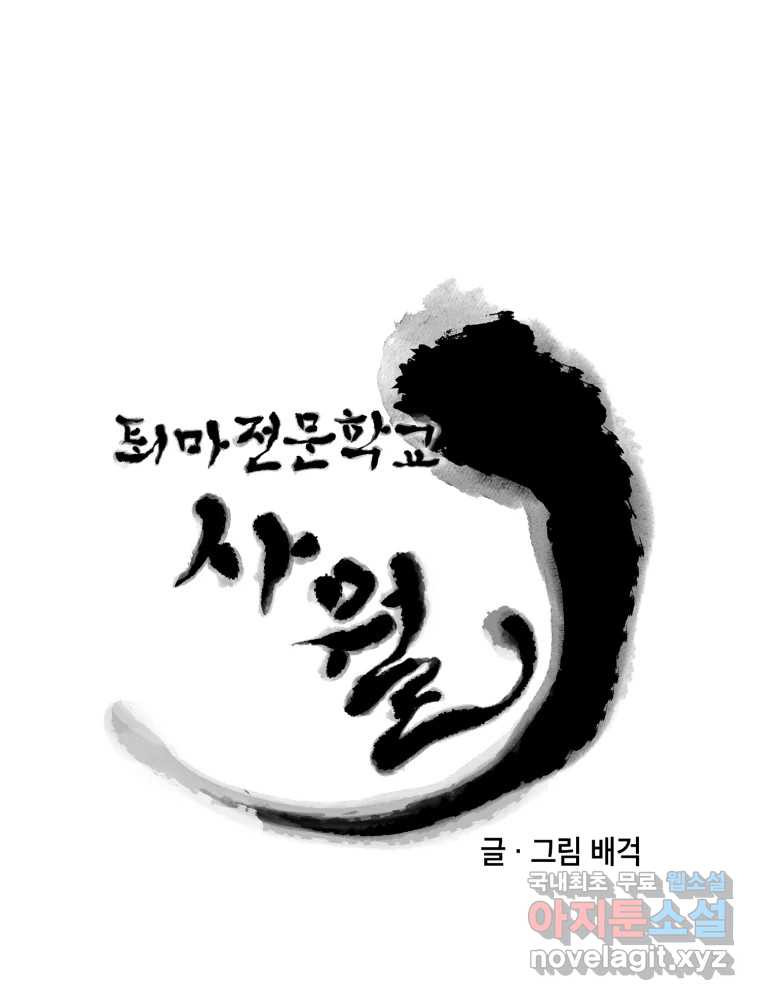 퇴마전문학교 사월 14화 묵적 - 웹툰 이미지 9