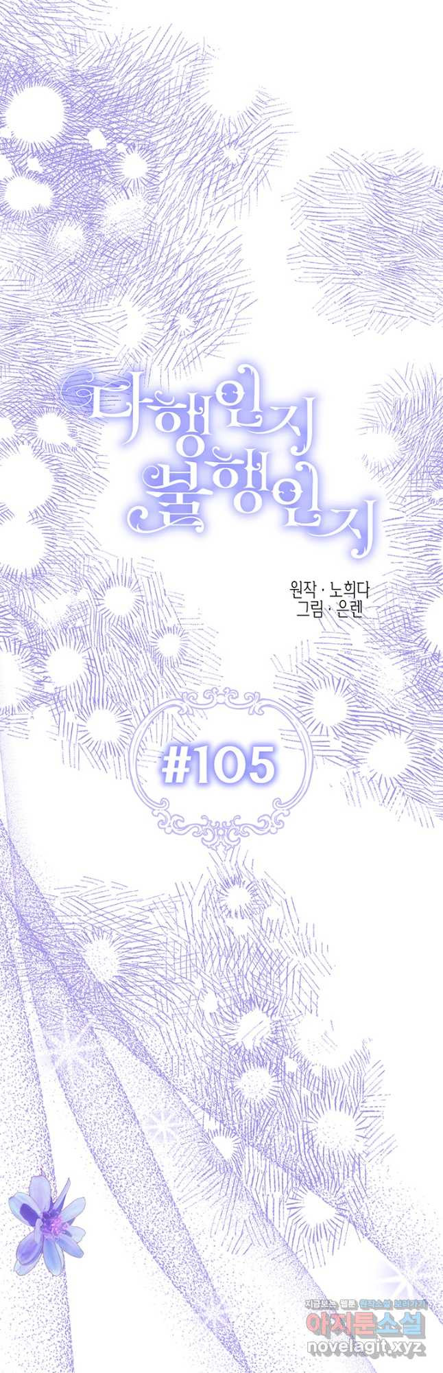 다행인지 불행인지 105화 - 웹툰 이미지 7