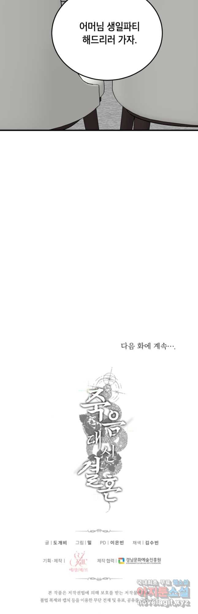 죽음 대신 결혼 56화 - 웹툰 이미지 47