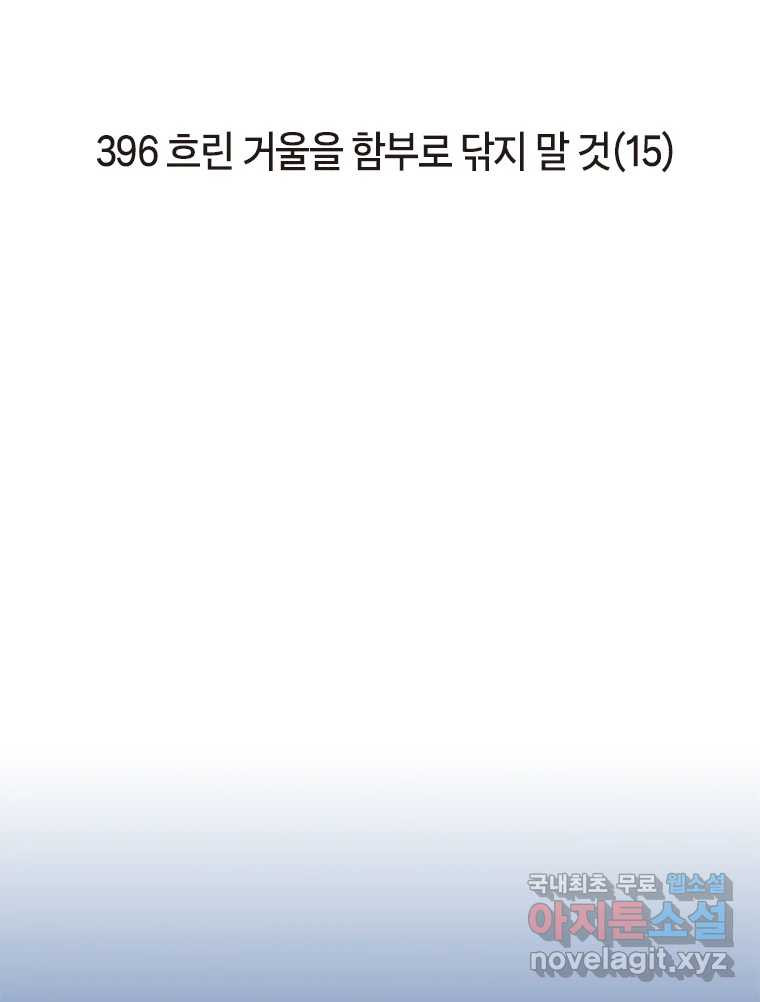 이토록 보통의 396화 흐린 거울을 함부로 닦지 말 것(15) - 웹툰 이미지 2