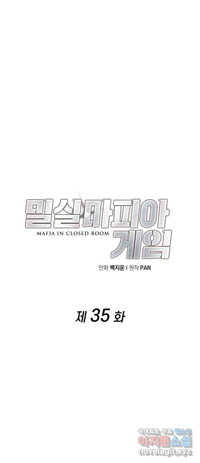 밀실 마피아 게임 35화. 윤석배의 방 - 웹툰 이미지 25