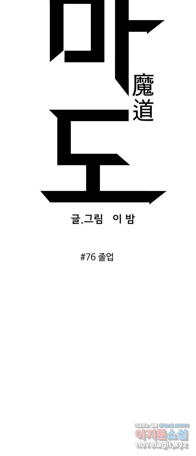 마도 76화 졸업 - 웹툰 이미지 16