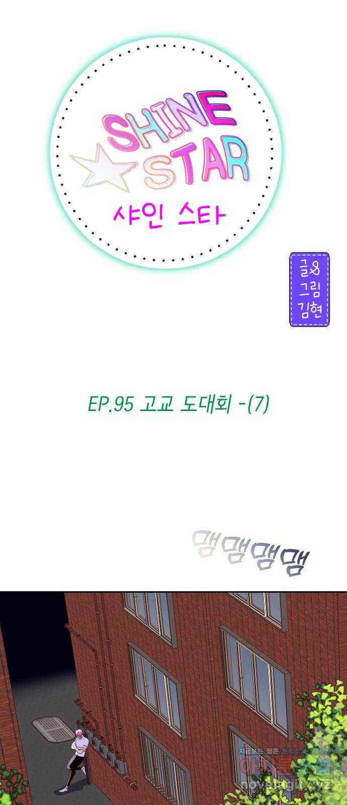 샤인 스타 EP. 95 고교 도대회 -(7) - 웹툰 이미지 7