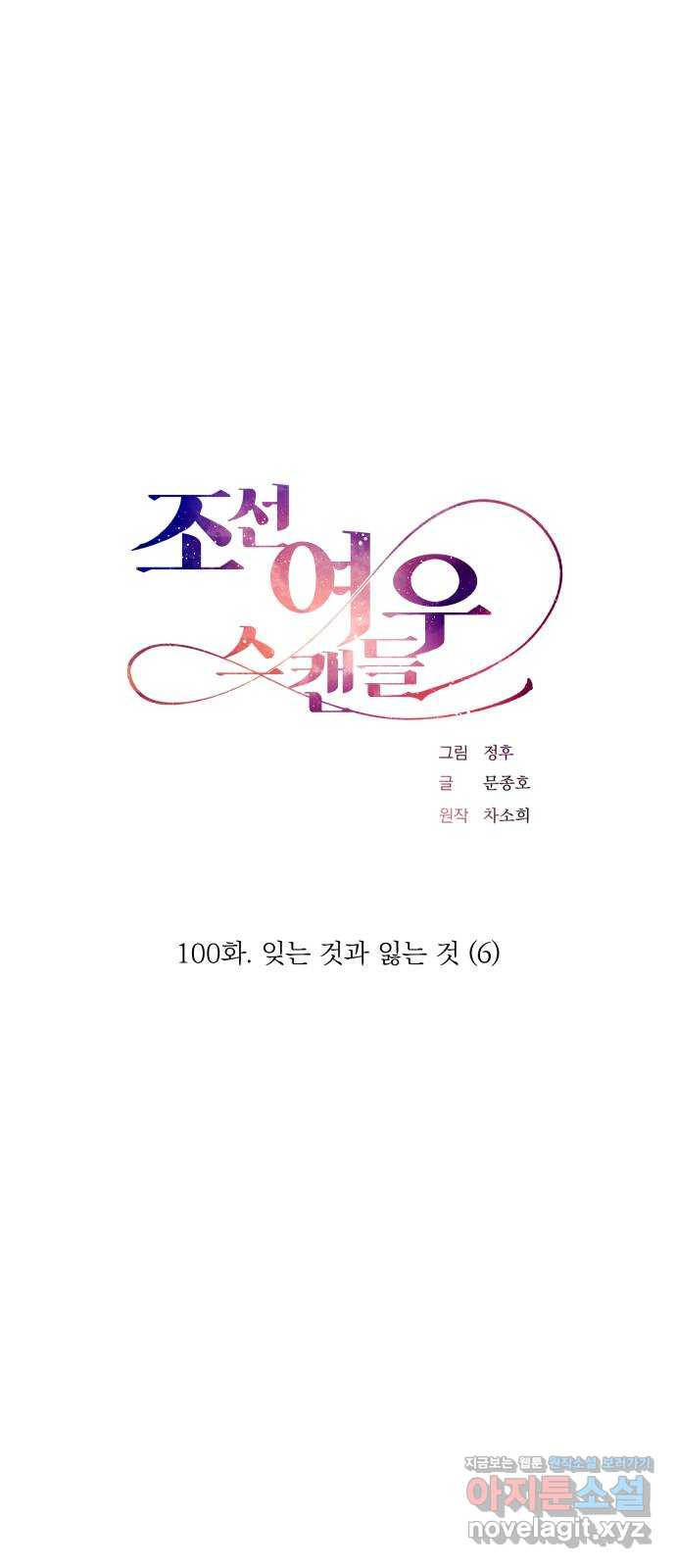 조선여우스캔들 100화. 잊는 것과 잃는 것 (6) - 웹툰 이미지 12