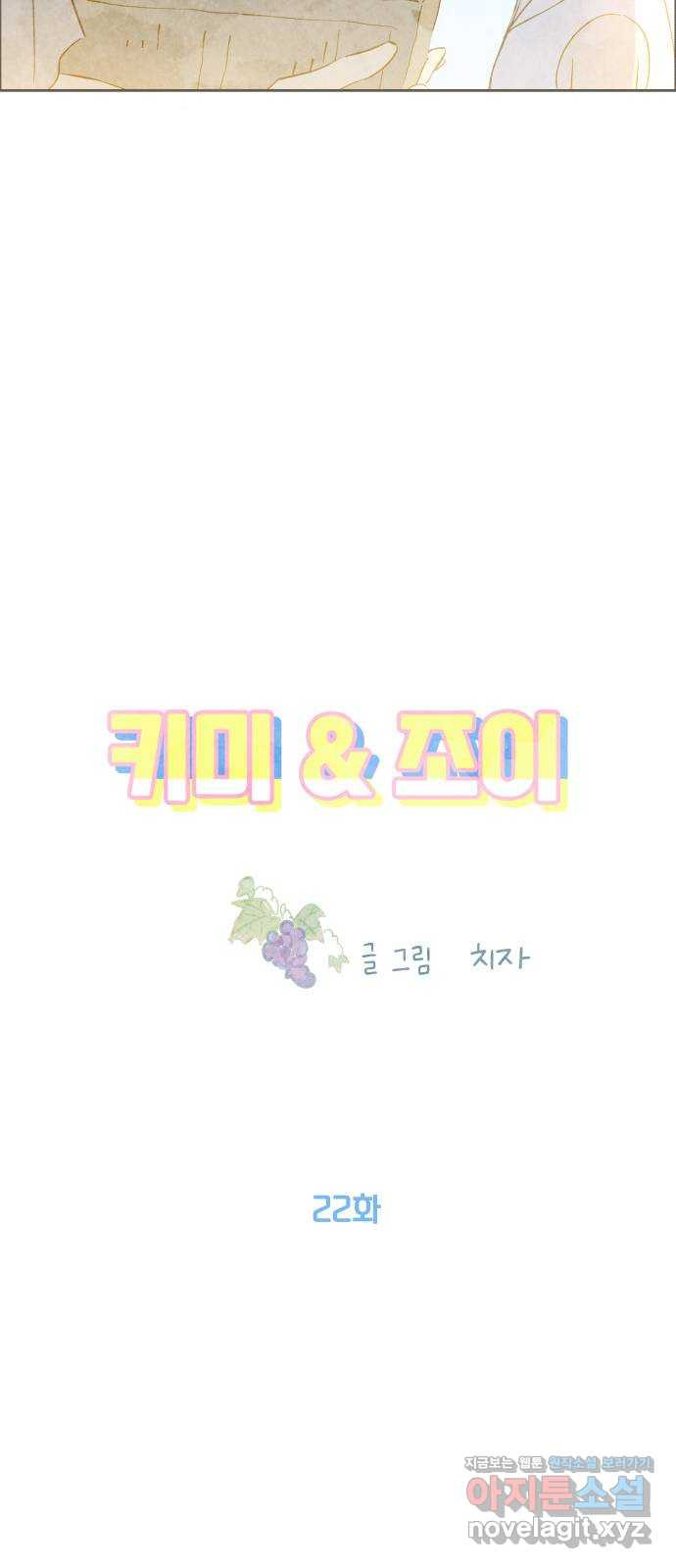 키미앤조이 22화 - 웹툰 이미지 15