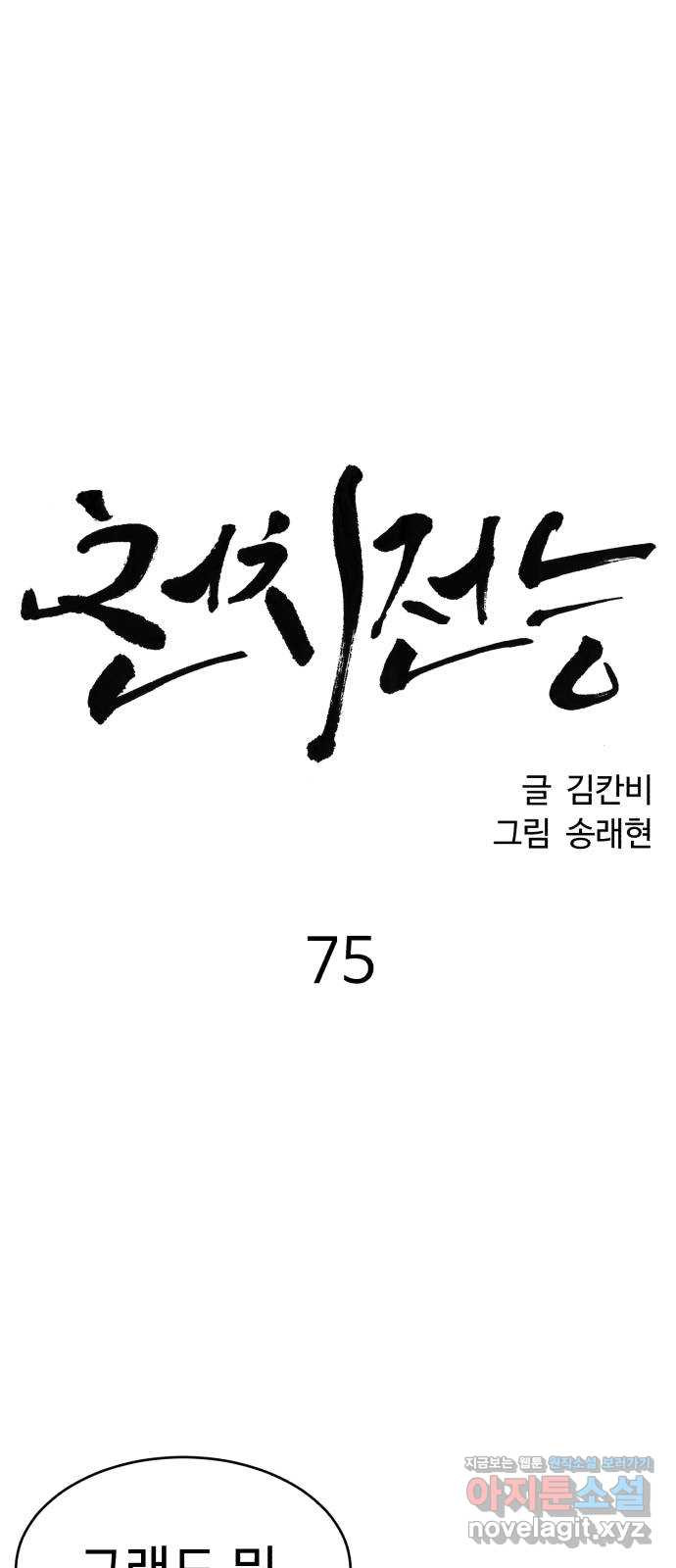 천치전능 75화 - 웹툰 이미지 24