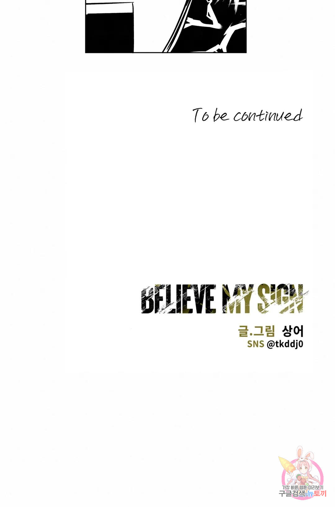 Believe my sign(빌리브 마이 사인) 15화 - 웹툰 이미지 24