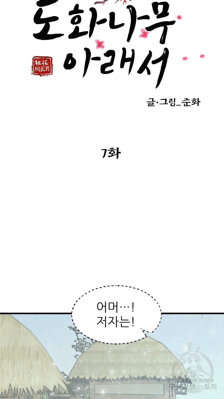 도화나무 아래서 7화 - 웹툰 이미지 25