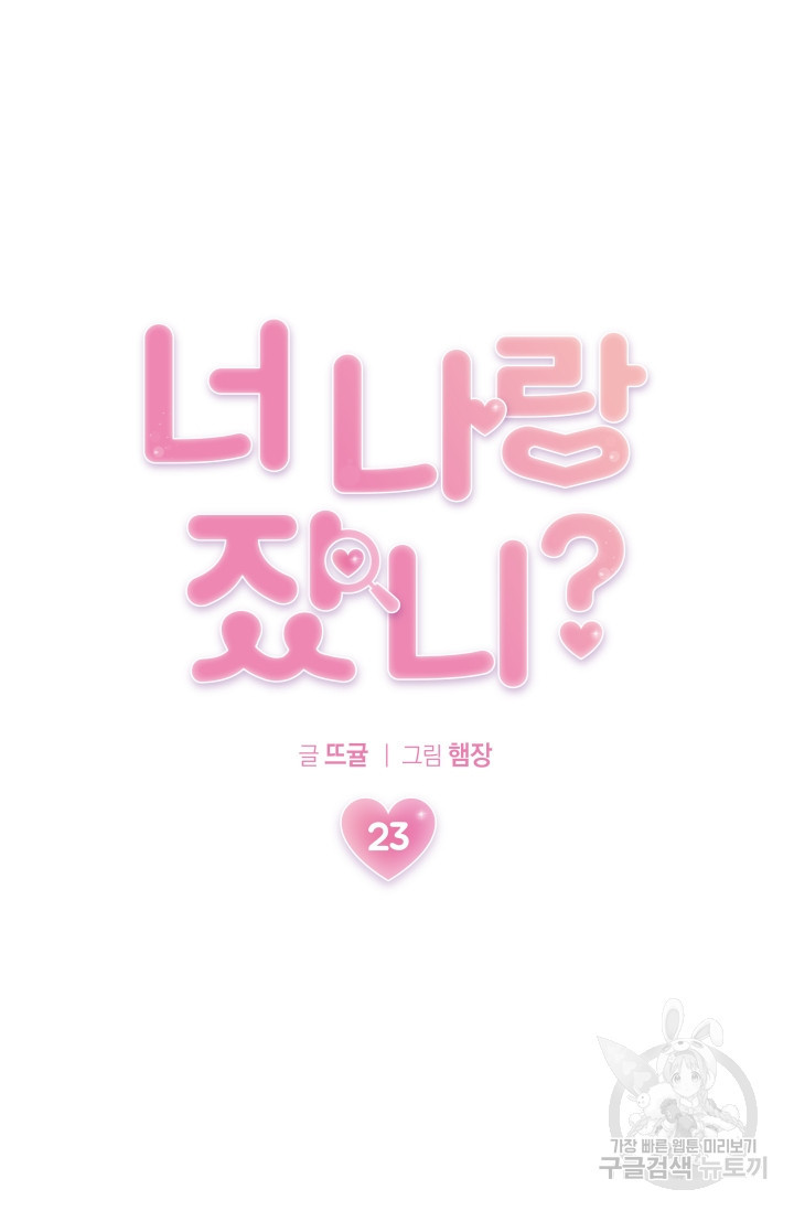 너 나랑 잤니? 23화 - 웹툰 이미지 33