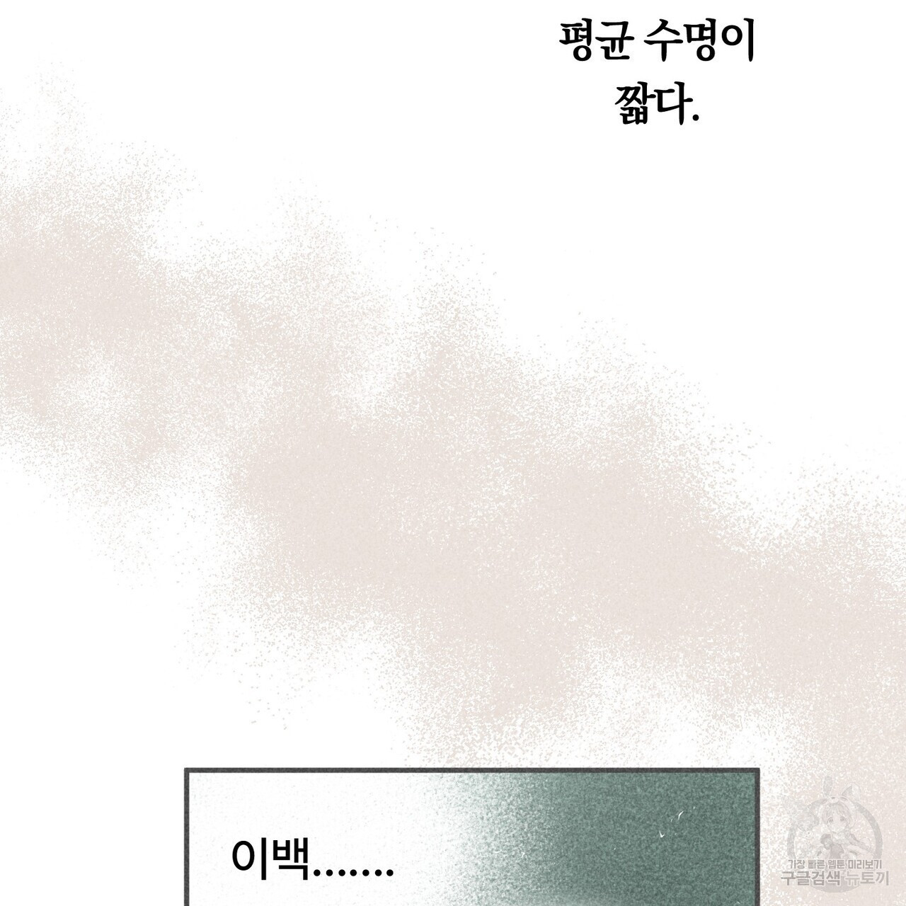 철과 속 12화 - 웹툰 이미지 5