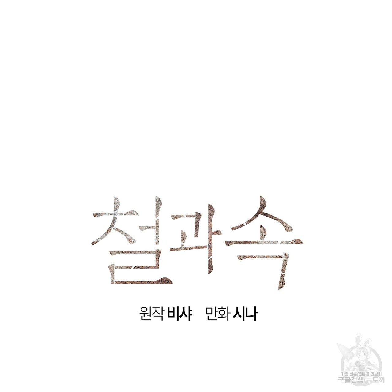 철과 속 12화 - 웹툰 이미지 14