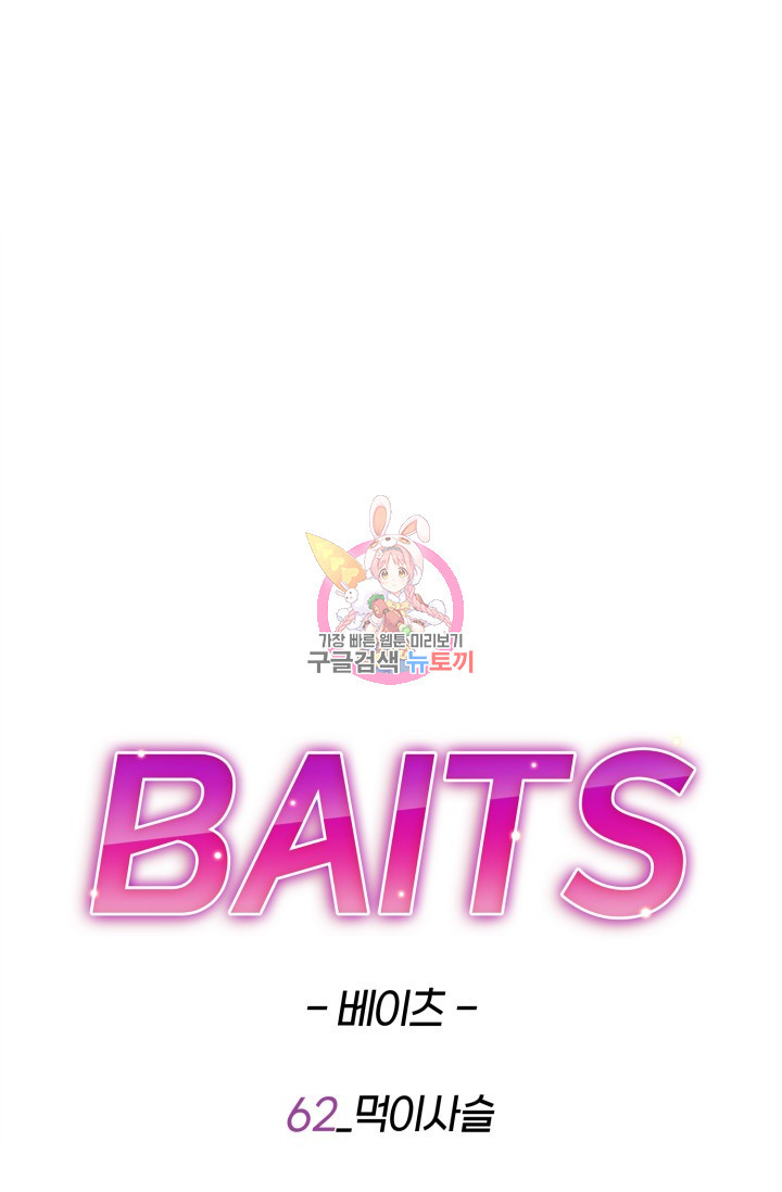 BAITS(베이츠) 62화 - 웹툰 이미지 1