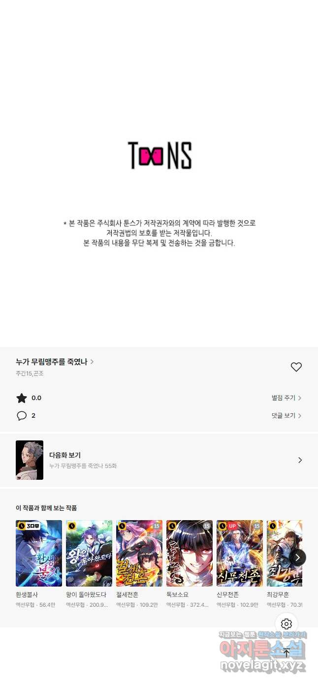 누가 무림맹주를 죽였나 54화 - 웹툰 이미지 63