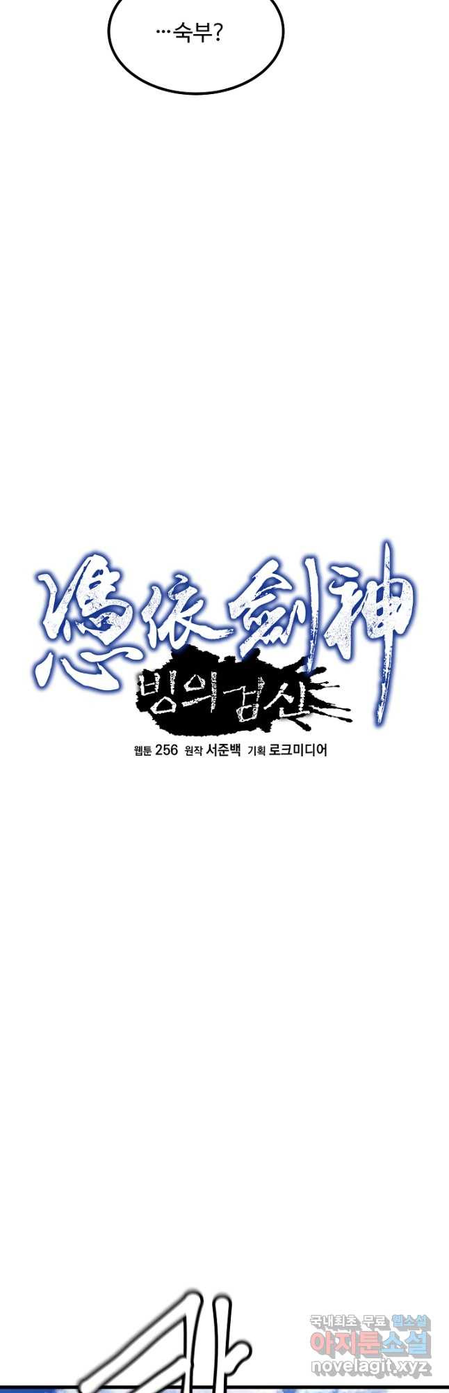 빙의검신 51화 - 웹툰 이미지 7