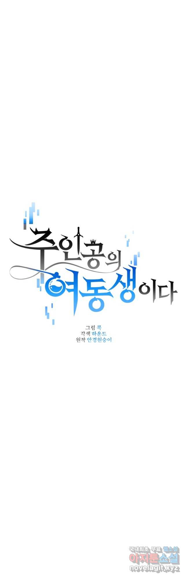 주인공의 여동생이다 29화 - 웹툰 이미지 23