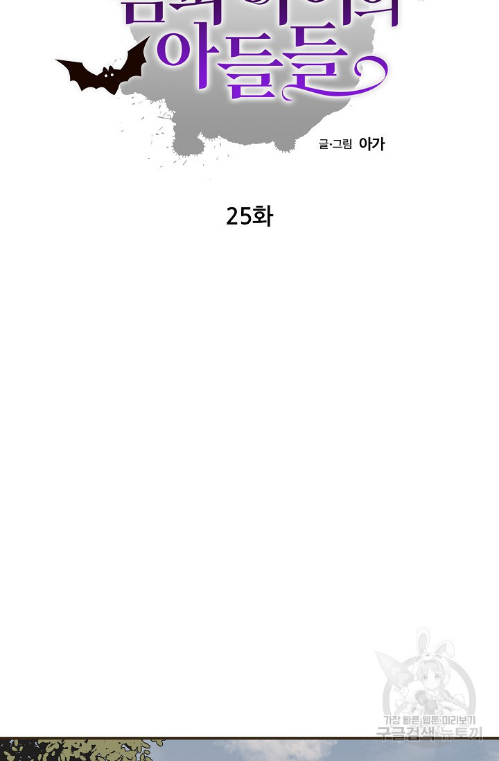 뱀파이어의 아들들 25화 - 웹툰 이미지 25