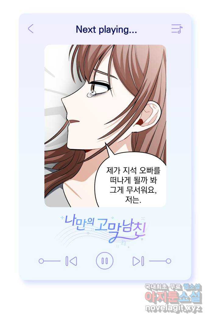 나만의 고막남친 51화 반지의 의미 - 웹툰 이미지 70