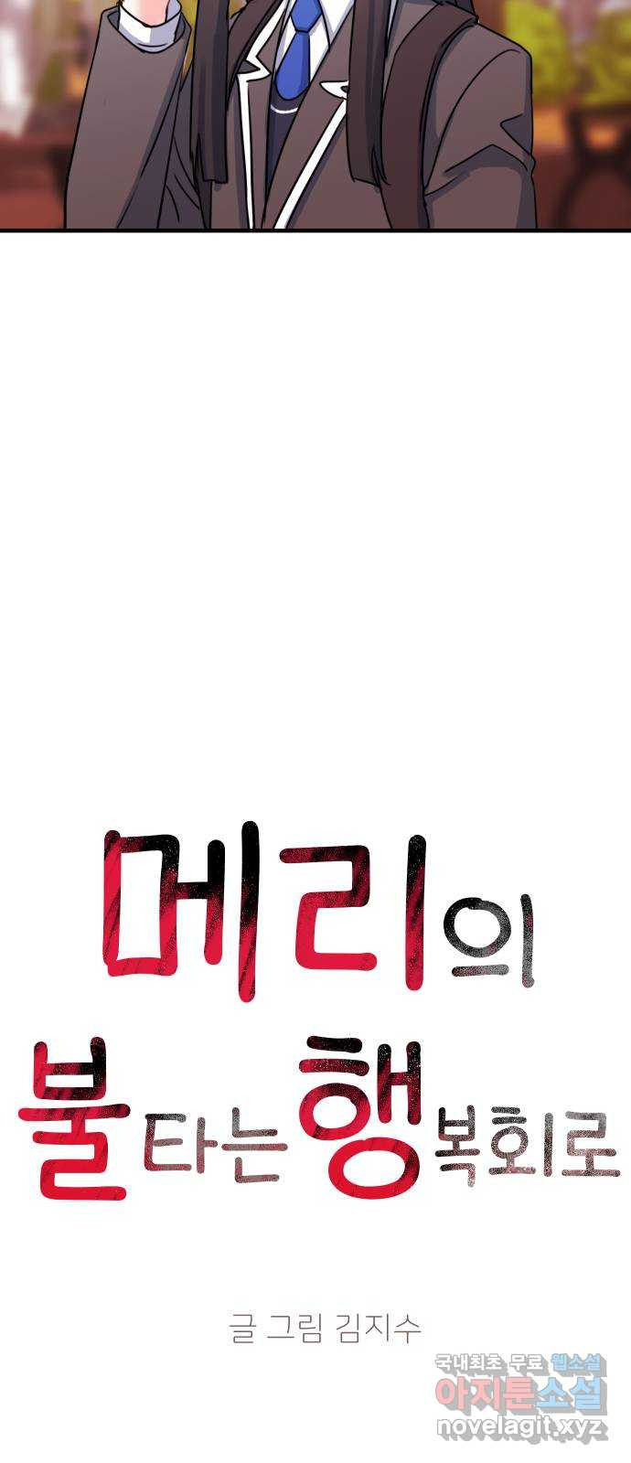 메리의 불타는 행복회로 25화 메리와 악마의 속삭임 1 - 웹툰 이미지 38