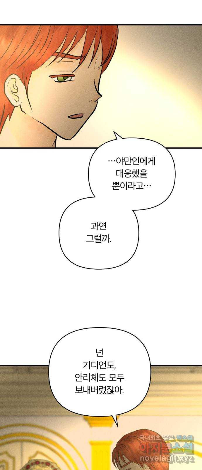 사막에 핀 달 91. 파국 - 웹툰 이미지 29