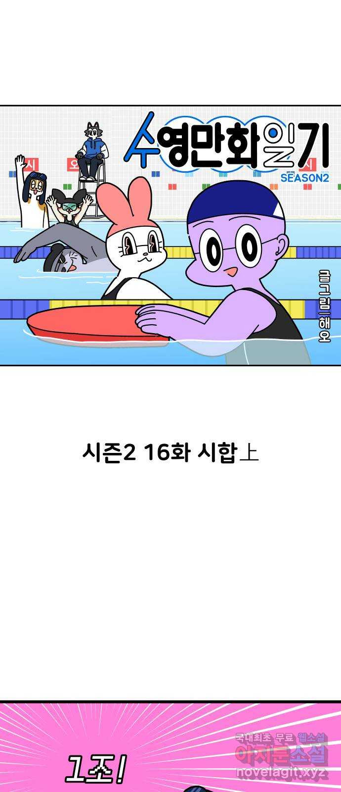 수영만화일기 시즌 2 16화 시합上 - 웹툰 이미지 12