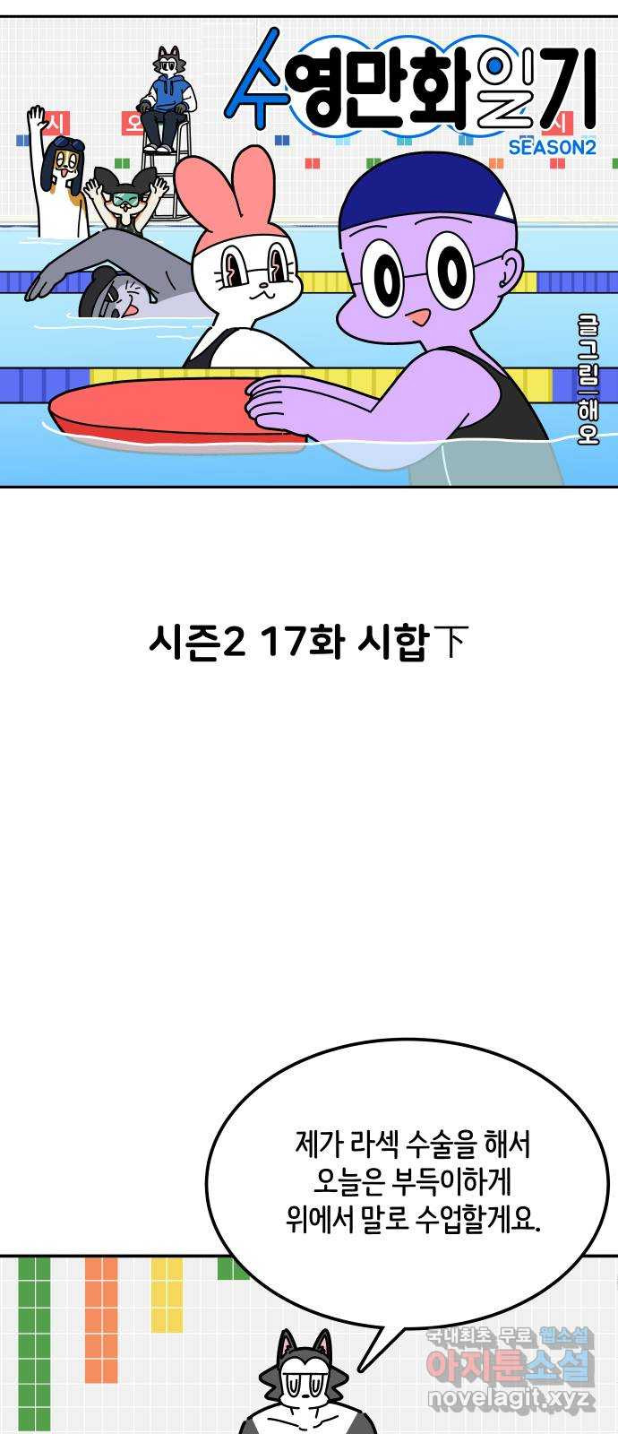 수영만화일기 시즌 2 17화 시합下 - 웹툰 이미지 16