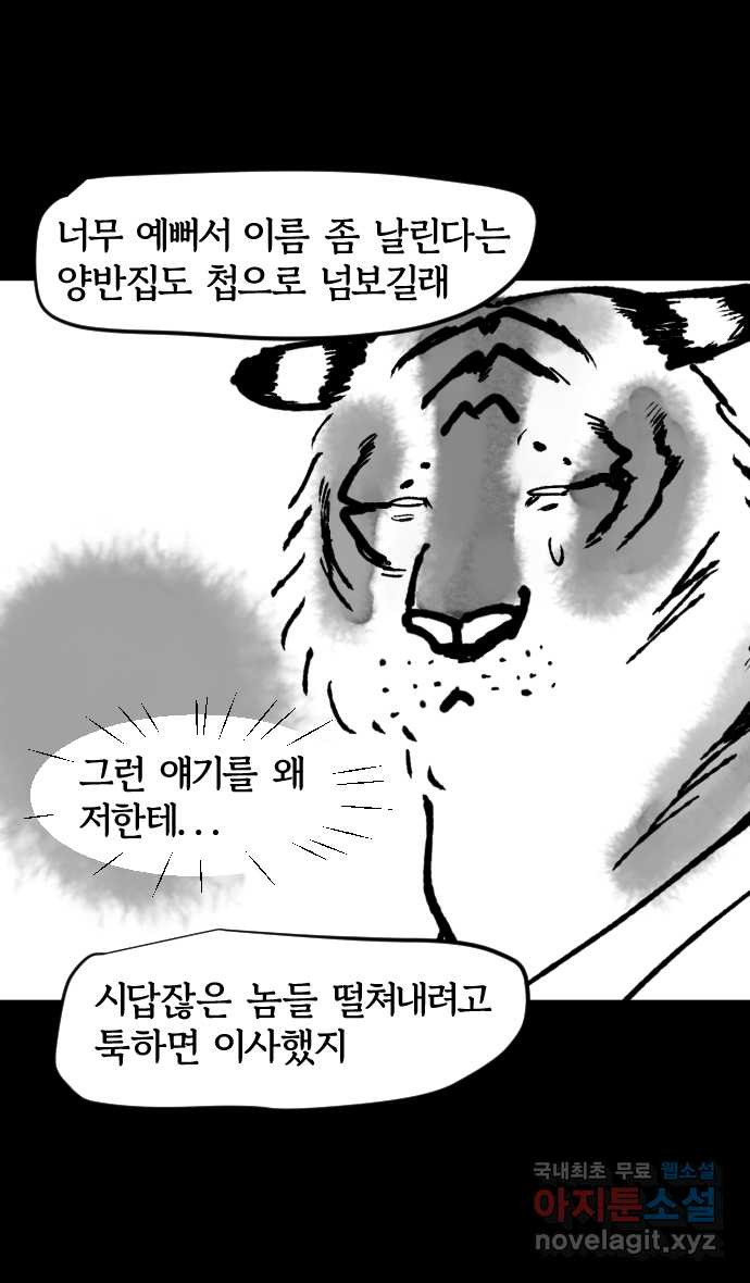 호랑신랑뎐 59화 - 웹툰 이미지 20