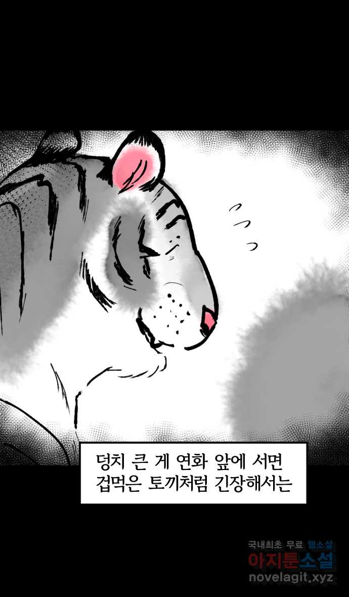 호랑신랑뎐 59화 - 웹툰 이미지 23