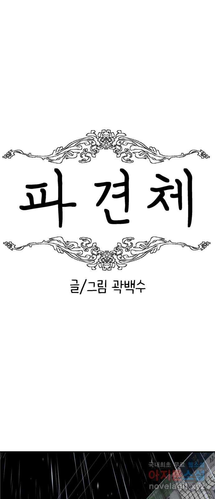 파견체 47화 감금 - 웹툰 이미지 14